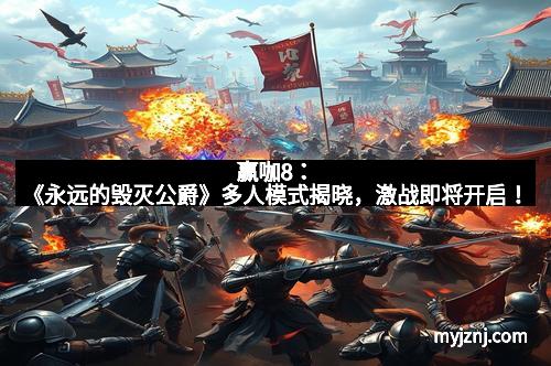 赢咖8：《永远的毁灭公爵》多人模式揭晓，激战即将开启！